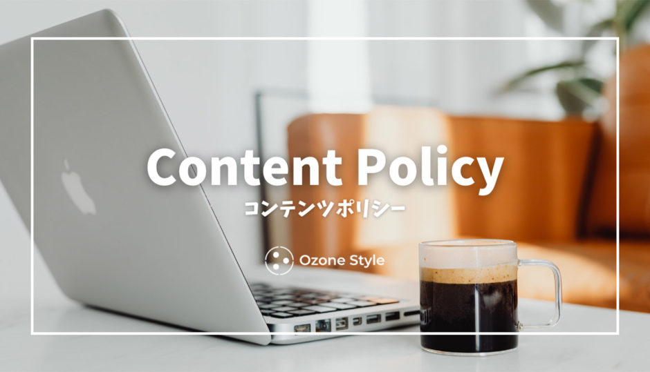 コンテンツポリシー