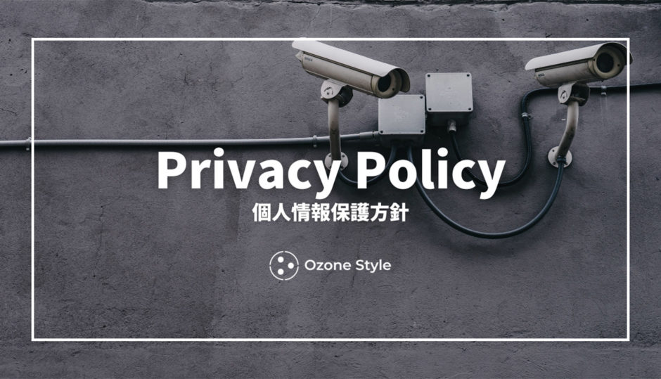 個人情報保護方針