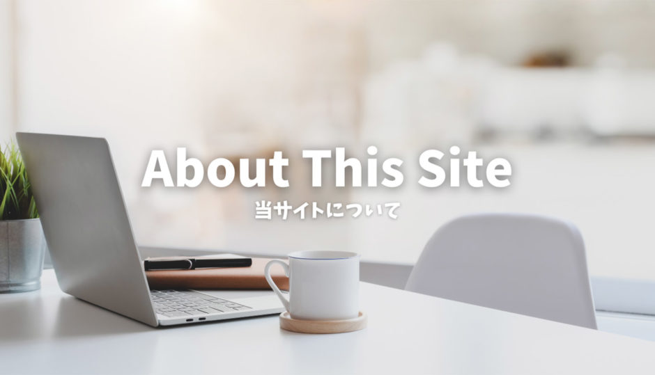 当サイトについて